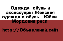 Одежда, обувь и аксессуары Женская одежда и обувь - Юбки. Мордовия респ.